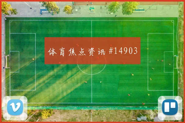 2026世界杯纳西布迎战阿尔及利亚防守回追是否及时走势研判