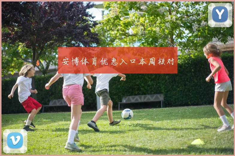 安博体育优惠入口本周核对
