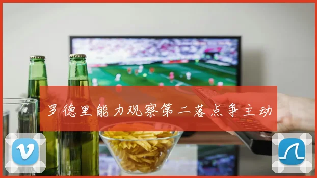 罗德里能力观察第二落点争主动