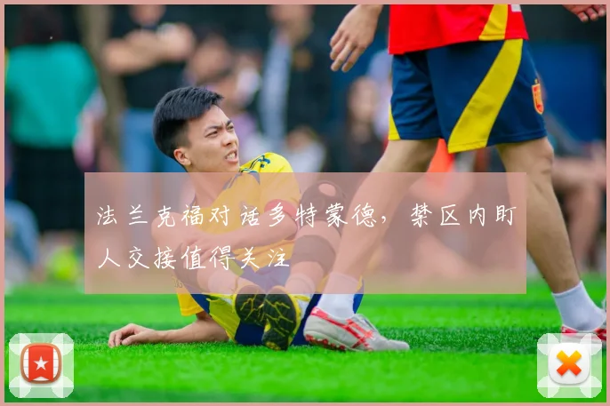 法兰克福对话多特蒙德,禁区内盯人交接值得关注