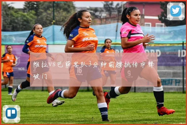 维拉vs巴萨客队3分钟前腰挑传中锋破门