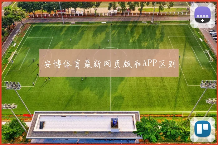 安博体育最新网页版和APP区别