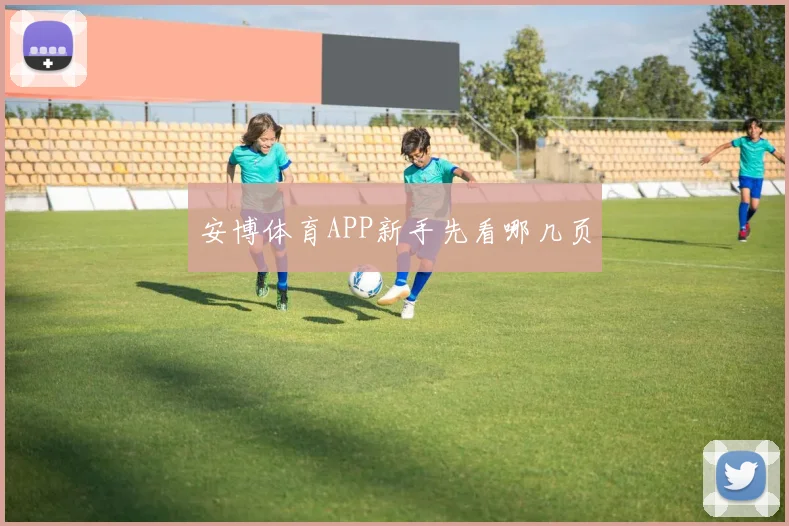 安博体育APP新手先看哪几页