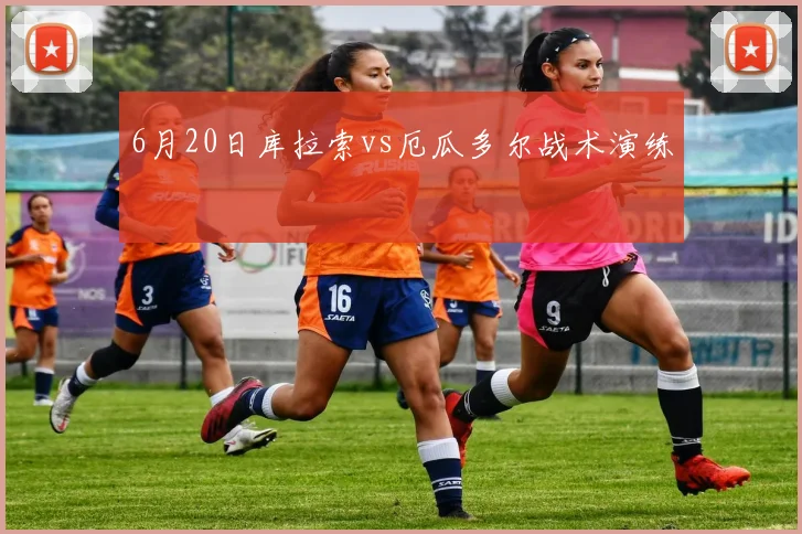6月20日库拉索vs厄瓜多尔战术演练