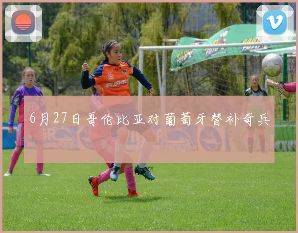 6月27日哥伦比亚对葡萄牙替补奇兵