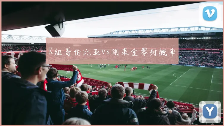 K组哥伦比亚vs刚果金零封概率