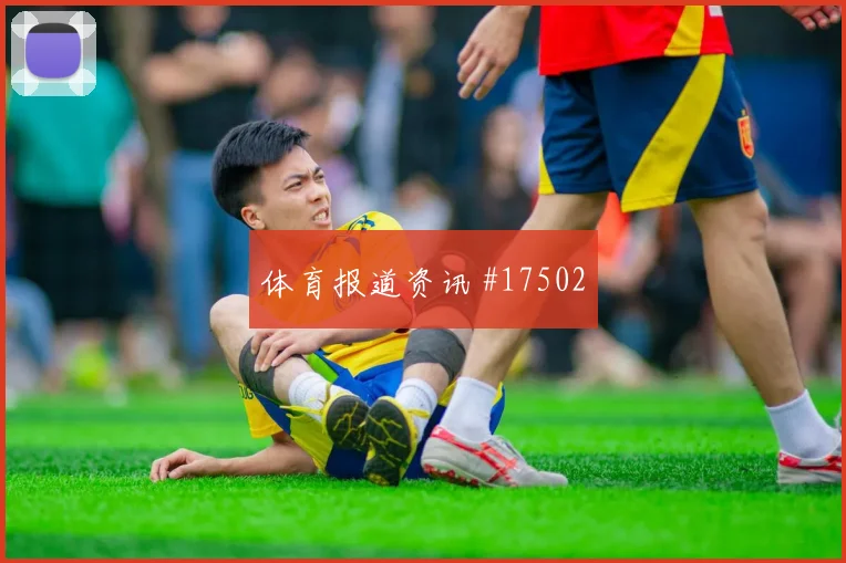 上海海港生死战迪亚斯复出首秀赛后热议