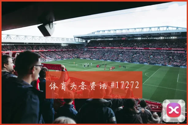 B组波黑加拿大小组赛前场转换速度能否形成优势