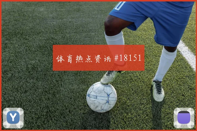 阿尔米隆迎战土耳其接球转身流畅度值得在强强对话中观察