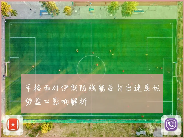 辛格面对伊朗防线能否打出速度优势盘口影响解析