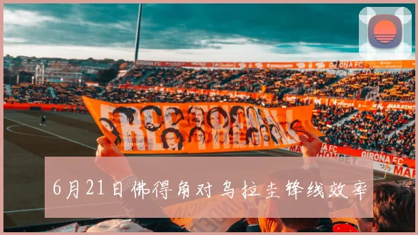 6月21日佛得角对乌拉圭锋线效率
