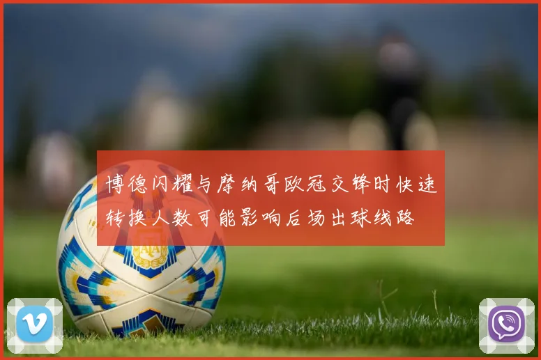 博德闪耀与摩纳哥欧冠交锋时快速转换人数可能影响后场出球线路