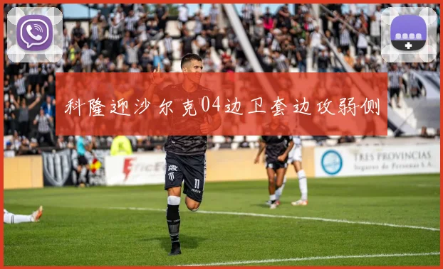 科隆迎沙尔克04边卫套边攻弱侧