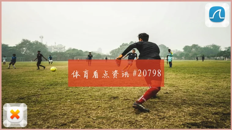 2026西甲：奥萨苏纳对阵莱万特，中场第一落点成焦点